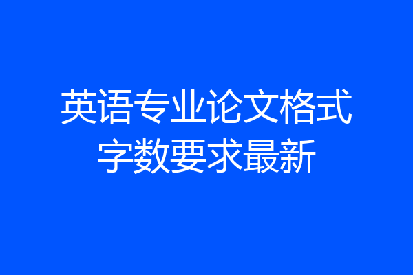 英语专业论文格式字数要求最新