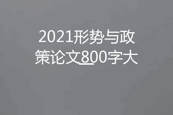 2021形势与政策论文800字大一