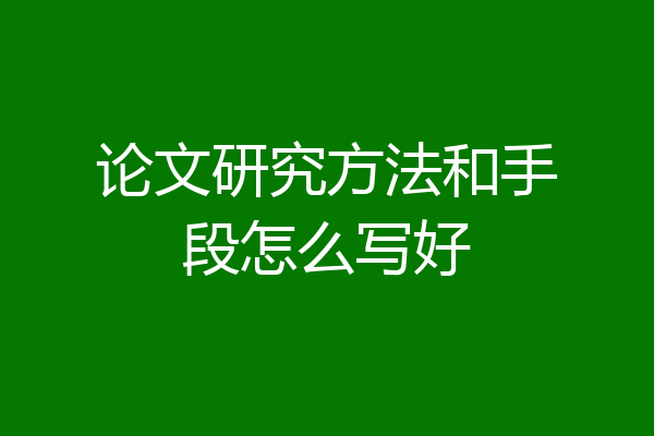 论文研究方法和手段怎么写好