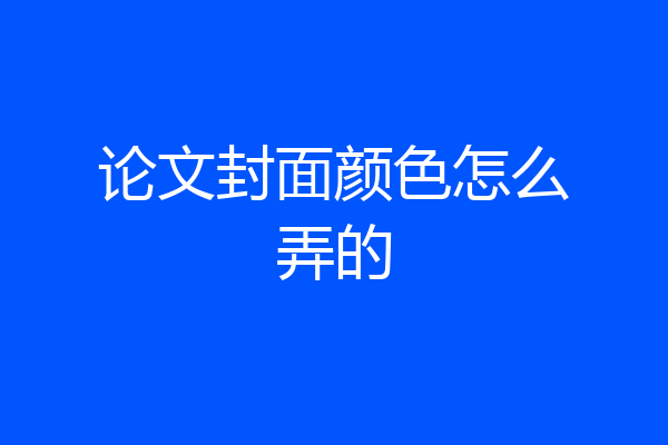 论文封面颜色怎么弄的