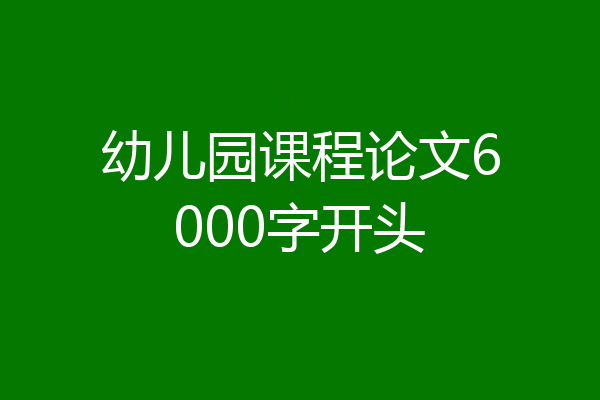 幼儿园课程论文6000字开头