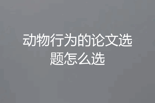 动物行为的论文选题怎么选