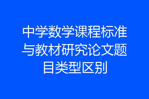 中学数学课程标准与教材研究论文题目类型区别