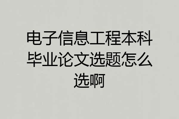 电子信息工程本科毕业论文选题怎么选啊