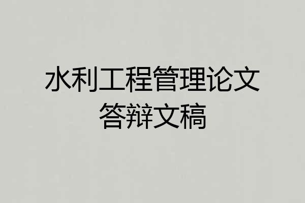 水利工程管理论文答辩文稿