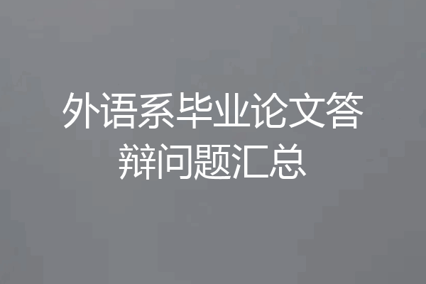外语系毕业论文答辩问题汇总