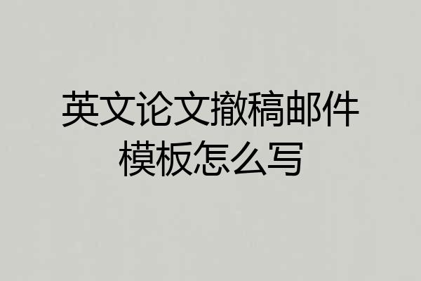 英文论文撤稿邮件模板怎么写