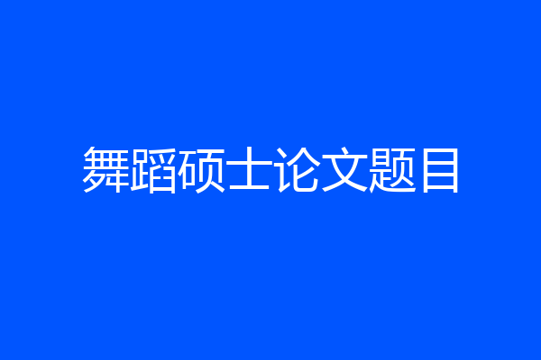 舞蹈硕士论文题目