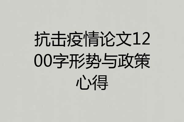 抗击疫情论文1200字形势与政策心得