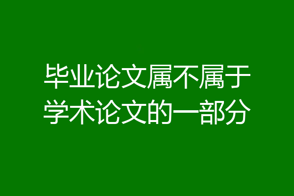 毕业论文属不属于学术论文的一部分