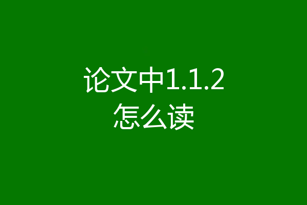 论文中1.1.2怎么读