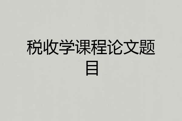 税收学课程论文题目