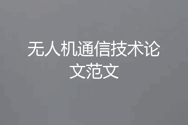 无人机通信技术论文范文