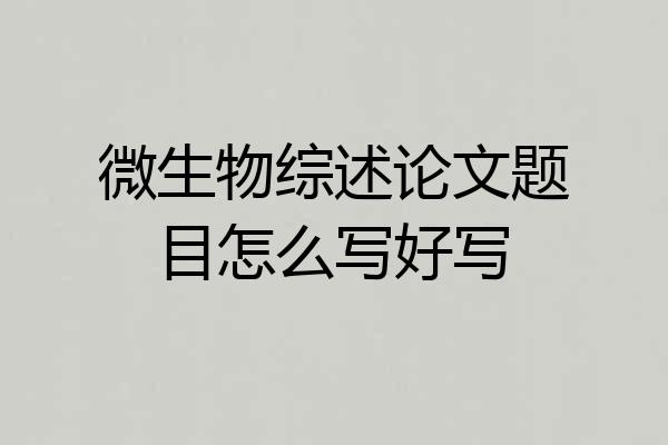 微生物综述论文题目怎么写好写