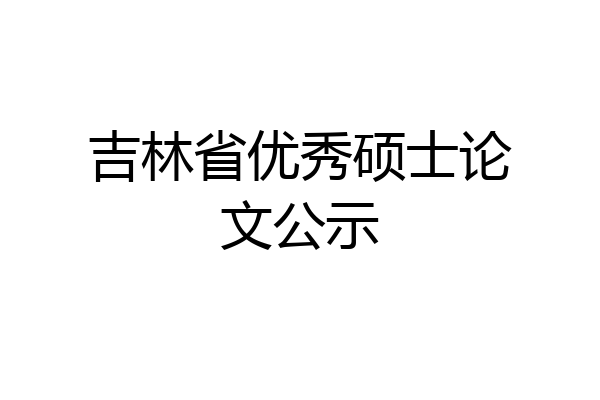 吉林省优秀硕士论文公示