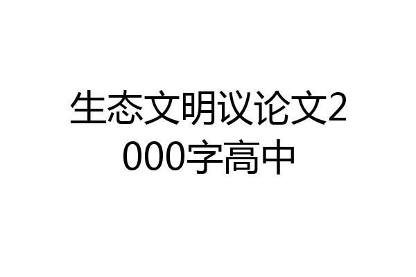 生态文明议论文2000字高中