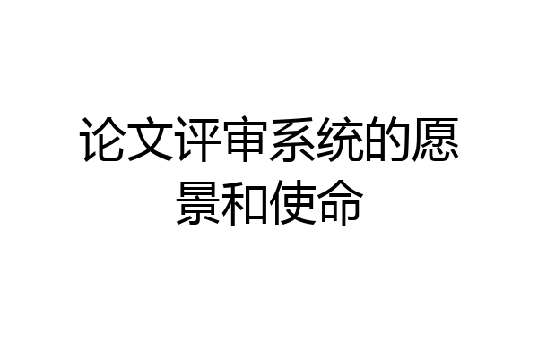 论文评审系统的愿景和使命