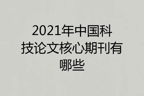 2021年中国科技论文核心期刊有哪些