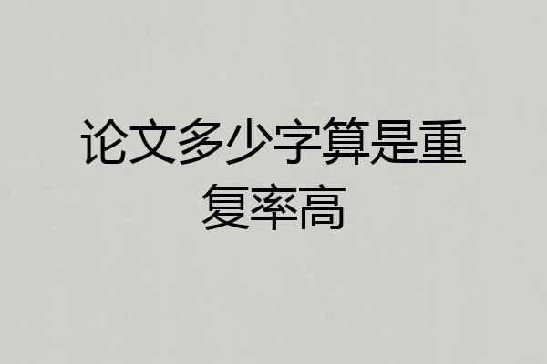 论文多少字算是重复率高