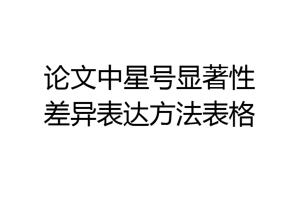 论文中星号显著性差异表达方法表格