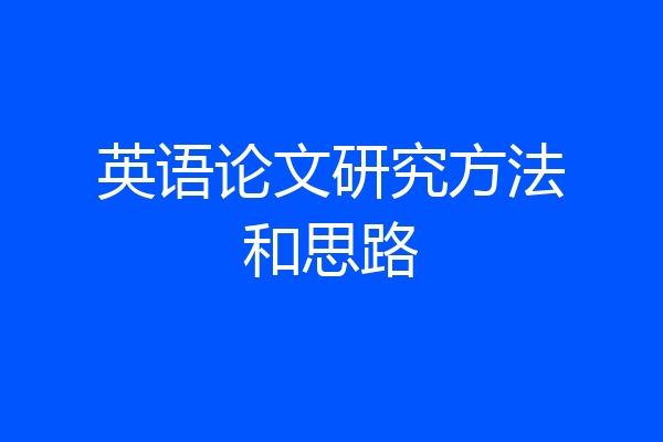 英语论文研究方法和思路