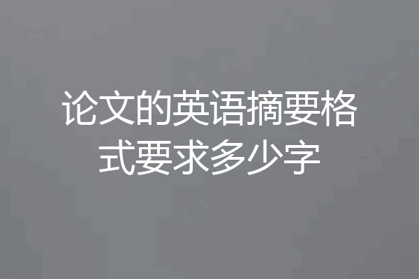 论文的英语摘要格式要求多少字