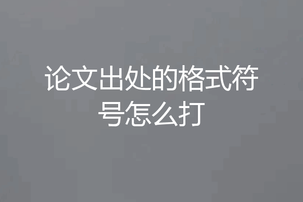 论文出处的格式符号怎么打