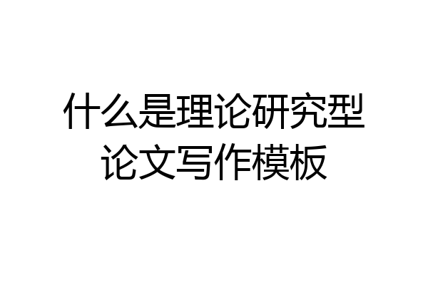 什么是理论研究型论文写作模板