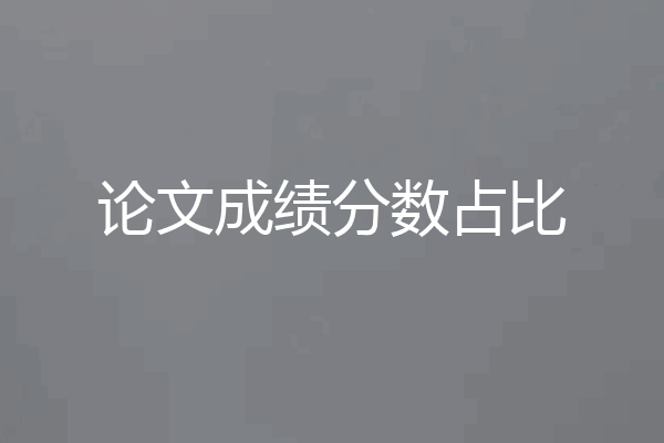 论文成绩分数占比