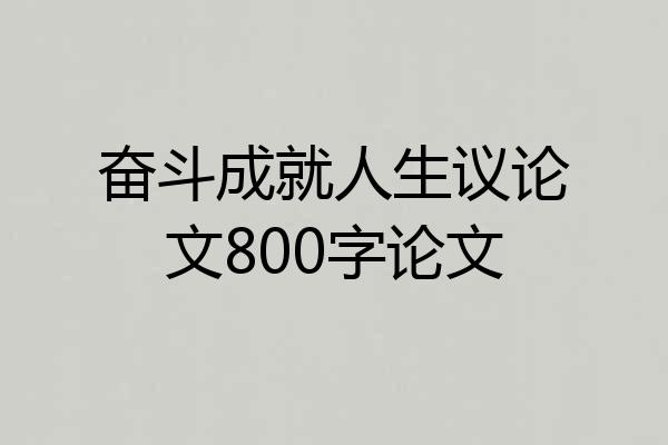 奋斗成就人生议论文800字论文