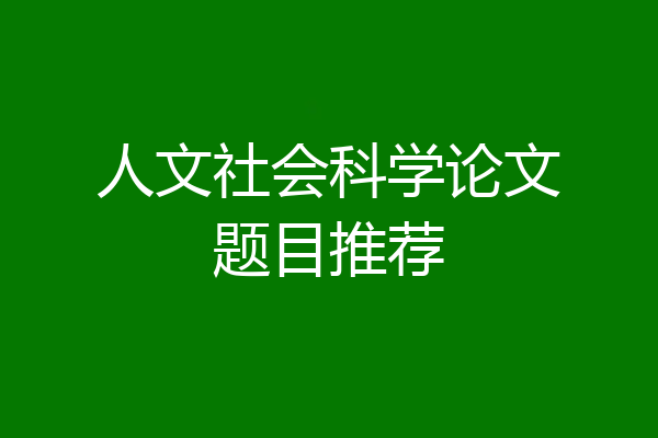 人文社会科学论文题目推荐