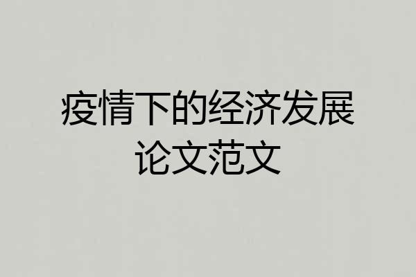 疫情下的经济发展论文范文
