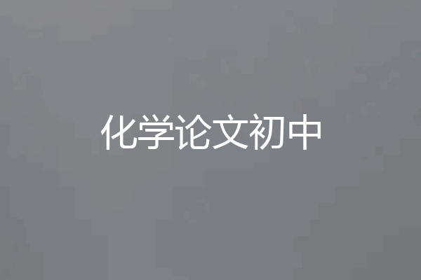 化学论文初中