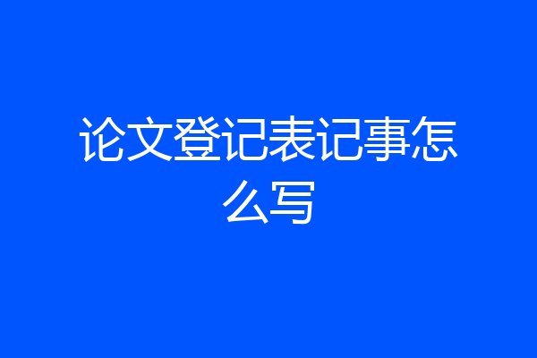 论文登记表记事怎么写