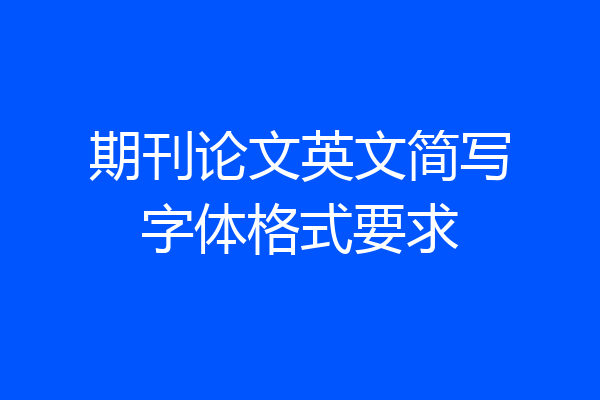 期刊论文英文简写字体格式要求