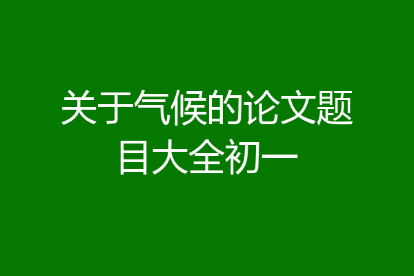 关于气候的论文题目大全初一