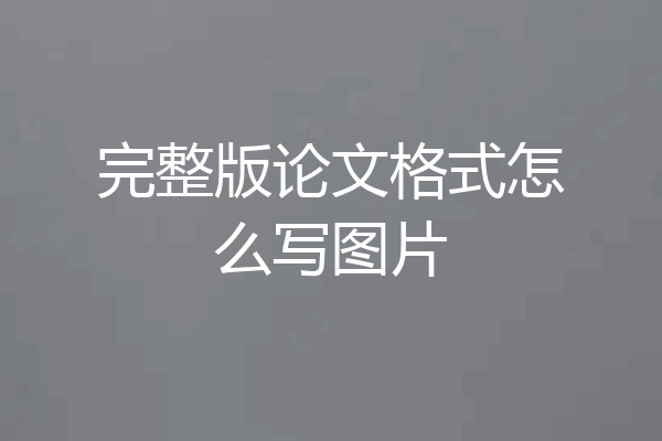 完整版论文格式怎么写图片