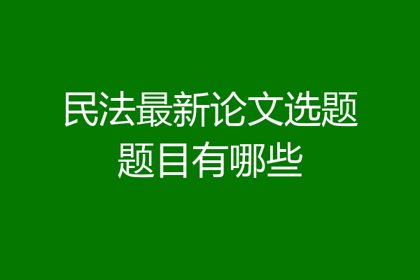 民法最新论文选题题目有哪些