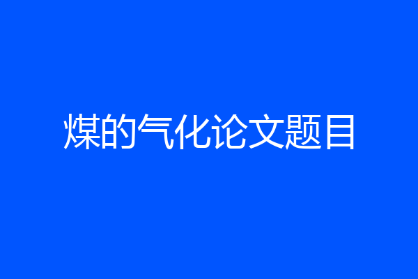 煤的气化论文题目
