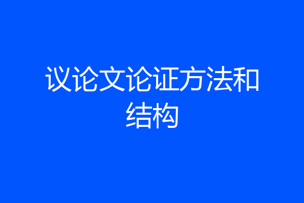 议论文论证方法和结构