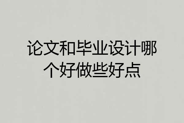 论文和毕业设计哪个好做些好点
