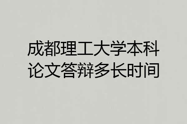 成都理工大学本科论文答辩多长时间