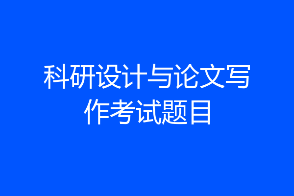 科研设计与论文写作考试题目