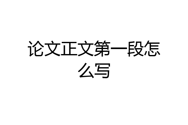 论文正文第一段怎么写