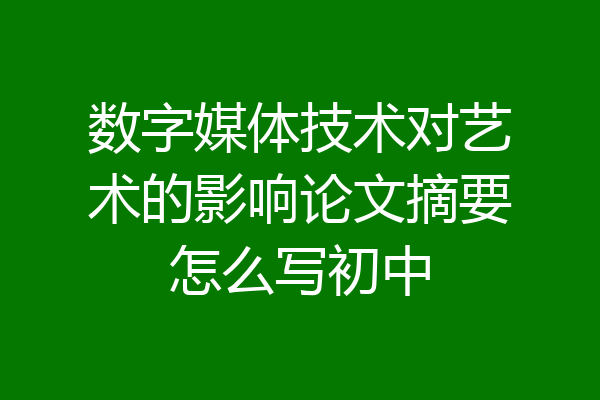数字媒体技术对艺术的影响论文摘要怎么写初中