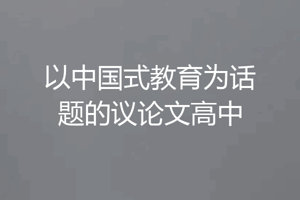 以中国式教育为话题的议论文高中