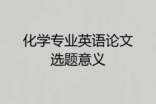化学专业英语论文选题意义
