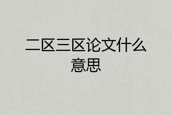 二区三区论文什么意思