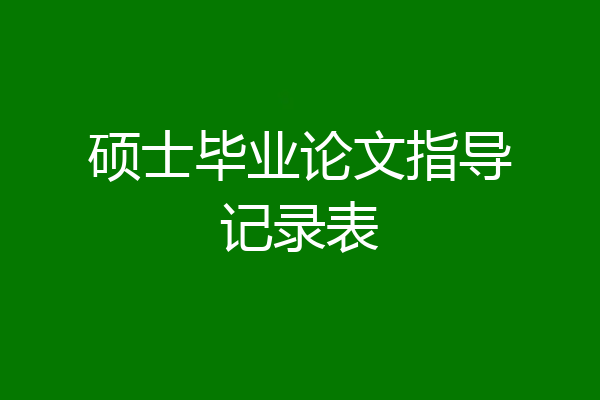 硕士毕业论文指导记录表