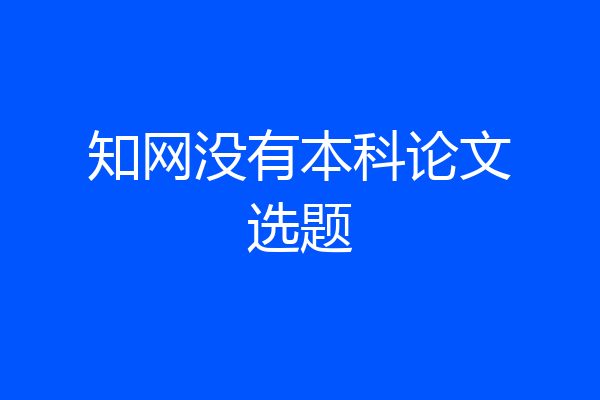 知网没有本科论文选题